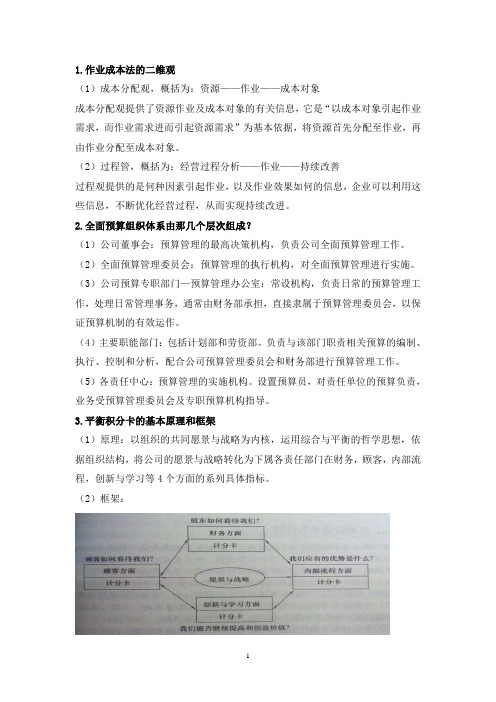 高级管理会计简答题
