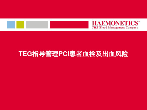 血栓弹力图仪(TEG)指导用药