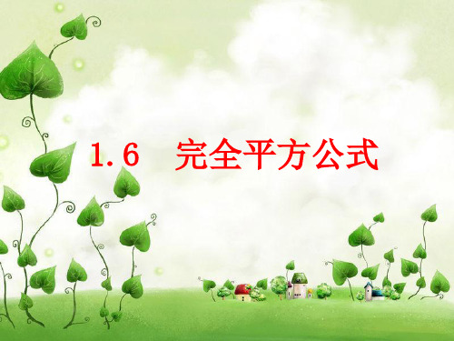 北师大版数学七年级下册1.6.1完全平方公式的认识课件