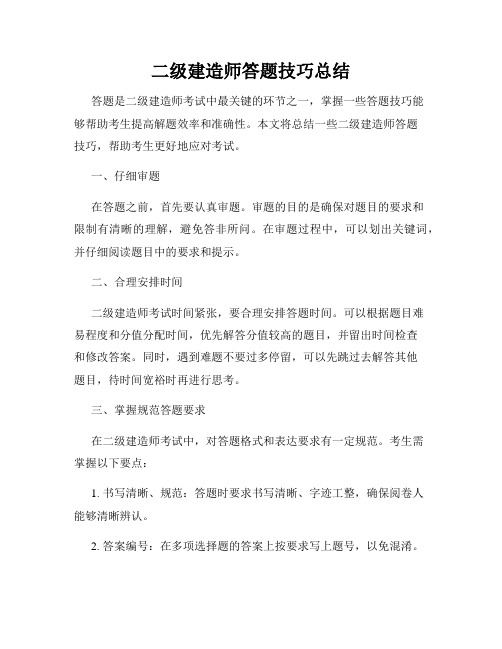 二级建造师答题技巧总结