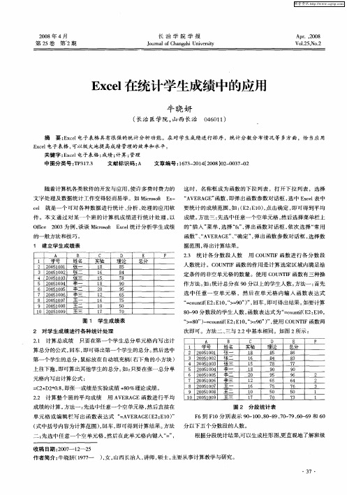 Excel在统计学生成绩中的应用