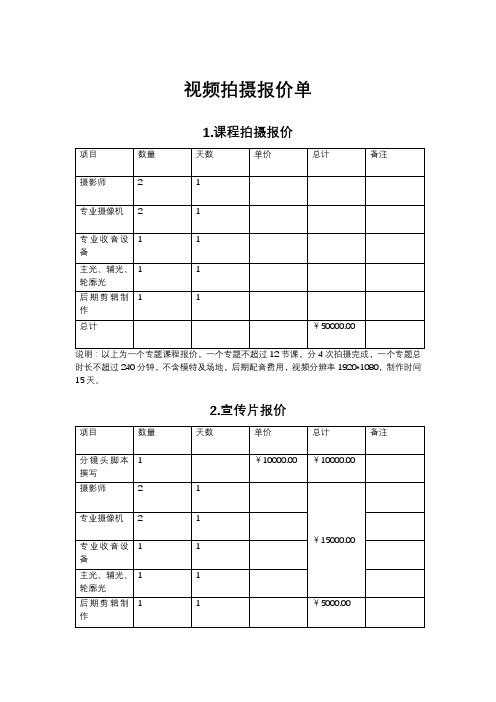 视频拍摄报价单