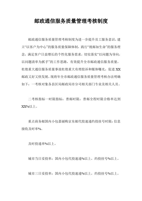 邮政通信服务质量管理考核制度