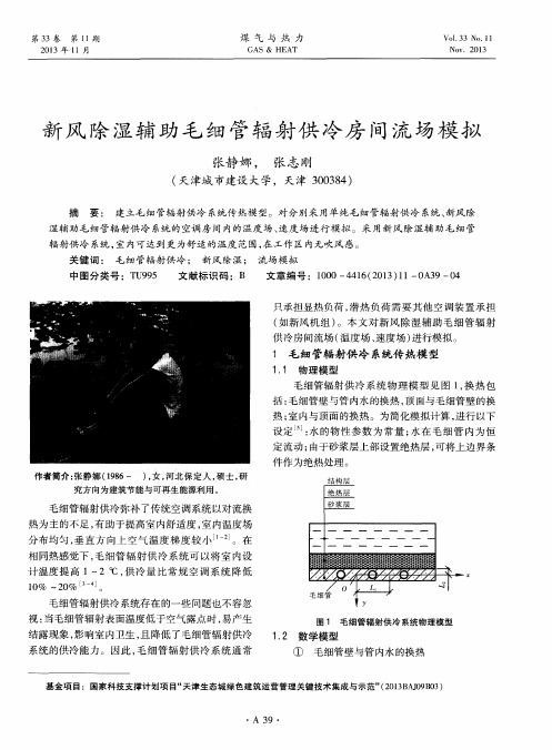 新风除湿辅助毛细管辐射供冷房间流场模拟