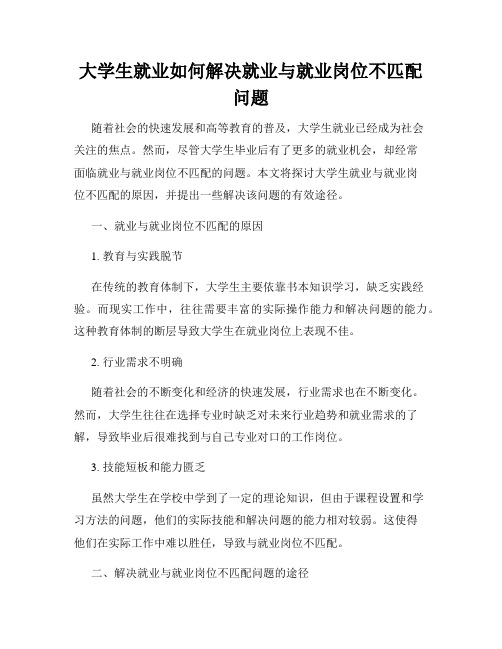 大学生就业如何解决就业与就业岗位不匹配问题