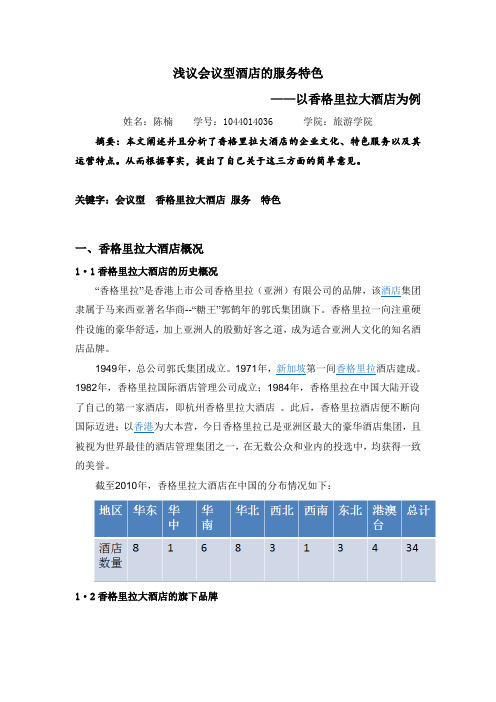 浅谈会议型酒店的服务特色——以香格里拉大酒店为例