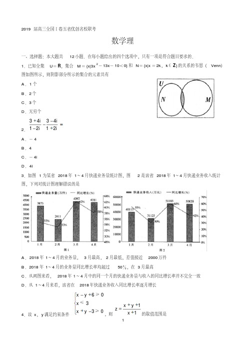 全国I卷2019届高三五省优创名校联考数学文理2套合集含答案