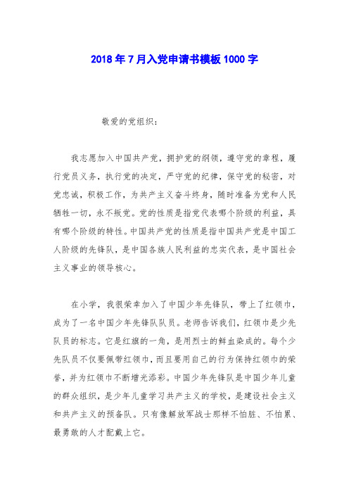 2018年7月入党申请书模板1000字_0