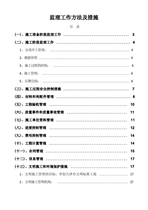 监理工作方法及措施