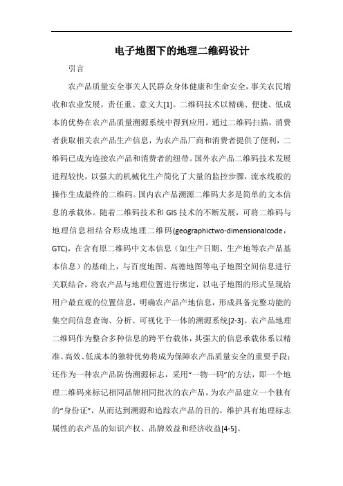 电子地图下的地理二维码设计.docx