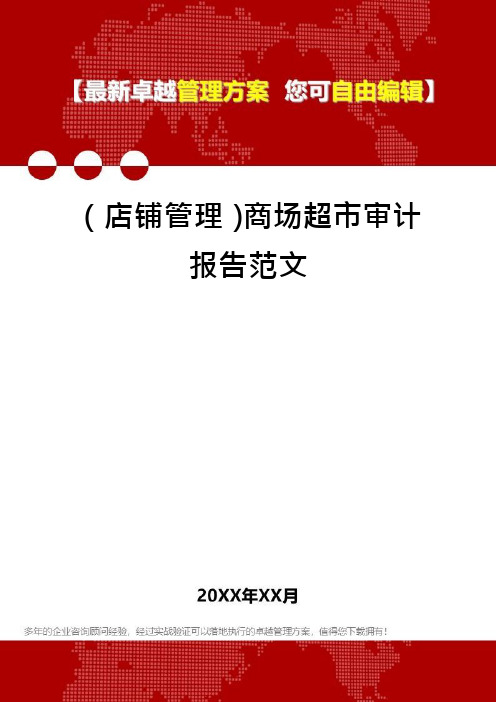 (店铺管理)商场超市审计报告范文
