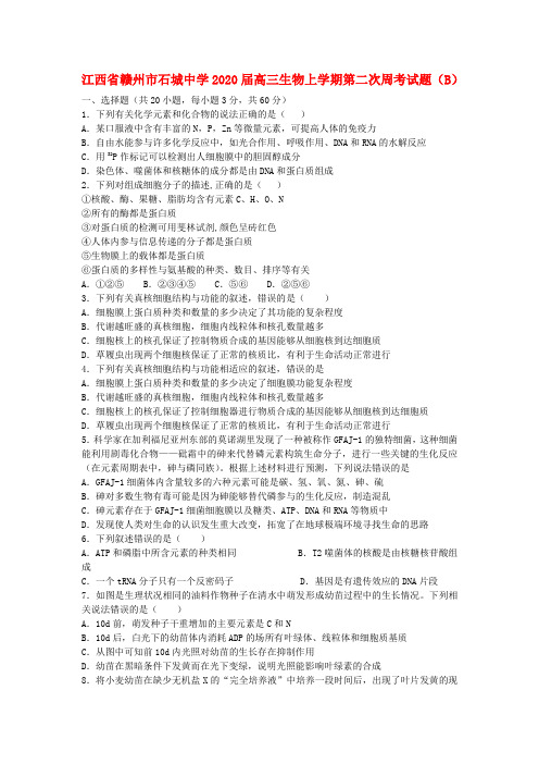 江西省赣州市石城中学2020届高三生物上学期第二次周考试题(B)