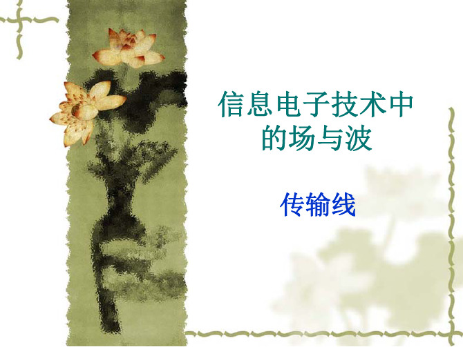 电磁场与电磁波——传输线