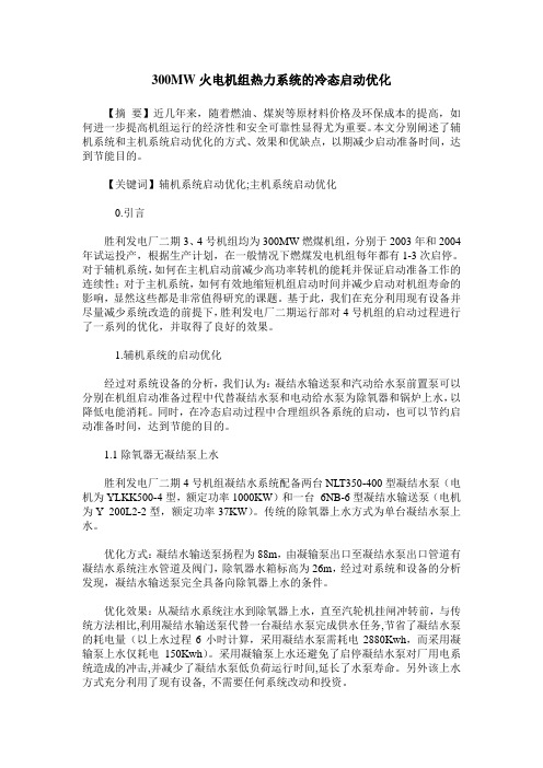 300MW火电机组热力系统的冷态启动优化