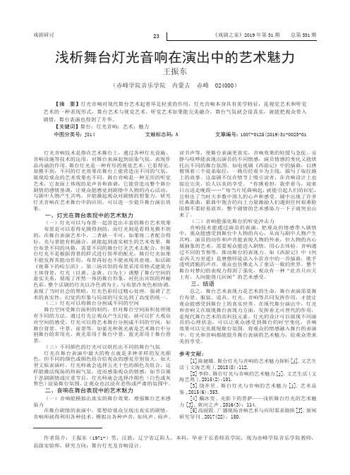 浅析舞台灯光音响在演出中的艺术魅力