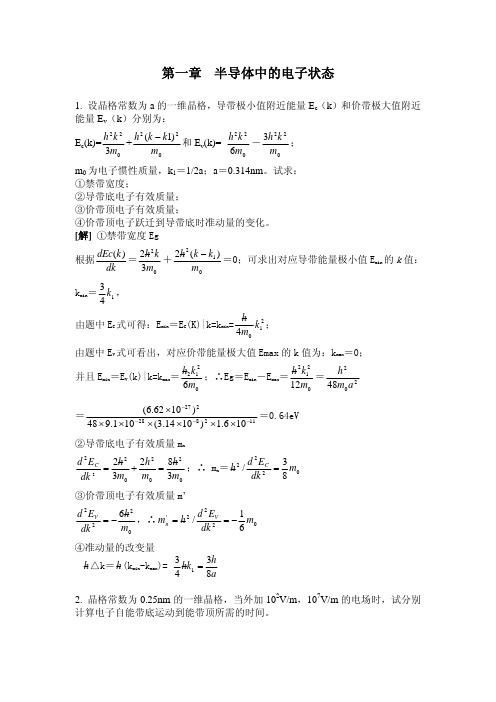 《半导体物理学》刘恩科_朱秉升_罗晋生_蓝皮_课后答案