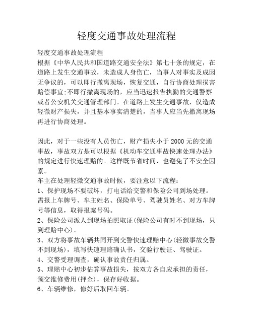 轻度交通事故处理流程