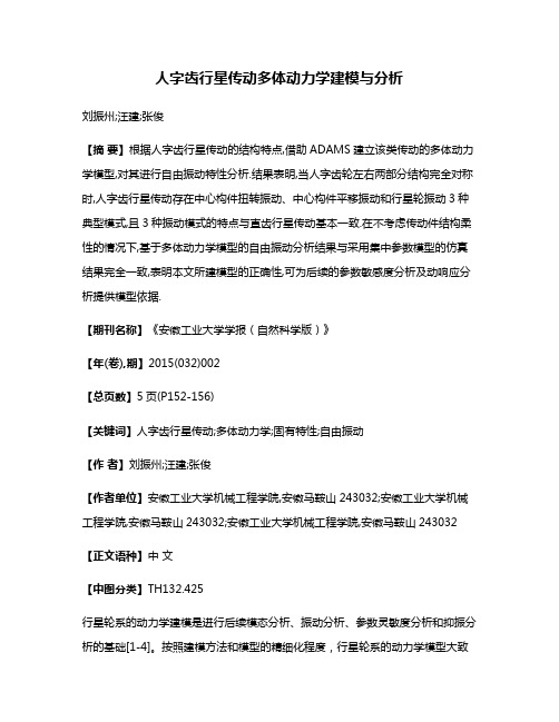 人字齿行星传动多体动力学建模与分析