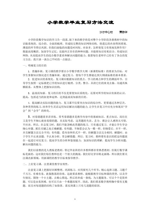 小学数学毕业复习方法交流