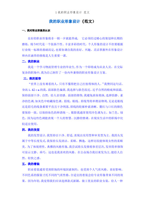 1我的职业形象设计 范文