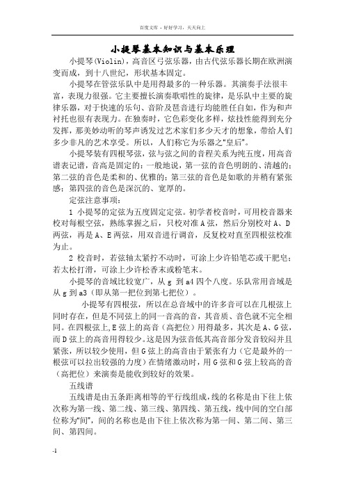 小小提琴基本知识与基本乐理