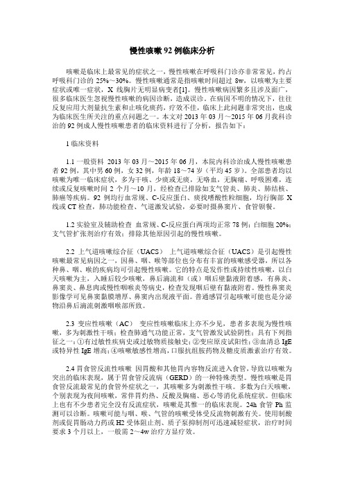 慢性咳嗽92例临床分析
