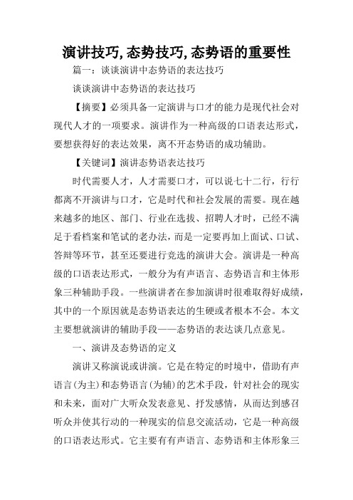 演讲技巧,态势技巧,态势语的重要性