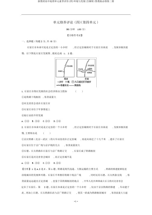 新教材高中地理单元素养评价(四)环境与发展(含解析)鲁教版必修第二册