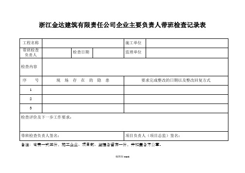 领导带班检查记录表