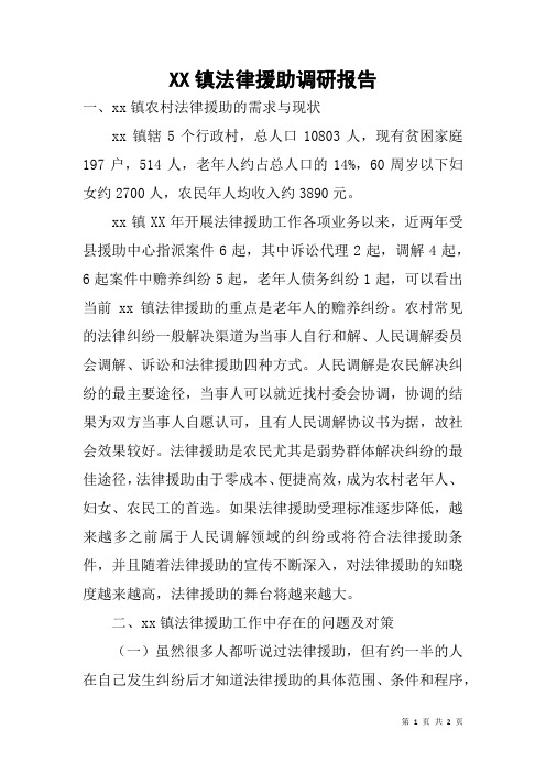 XX镇法律援助调研报告