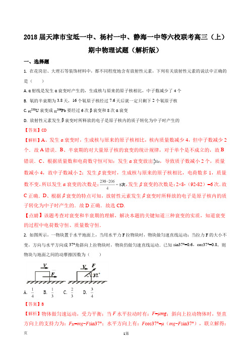 2018届天津市宝坻一中、杨村一中、静海一中等六校联考高三(上)期中物理试题(解析版)