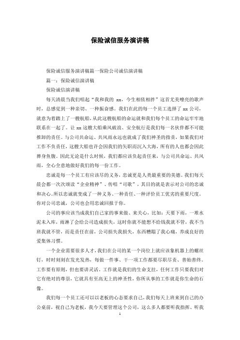 保险诚信服务演讲稿