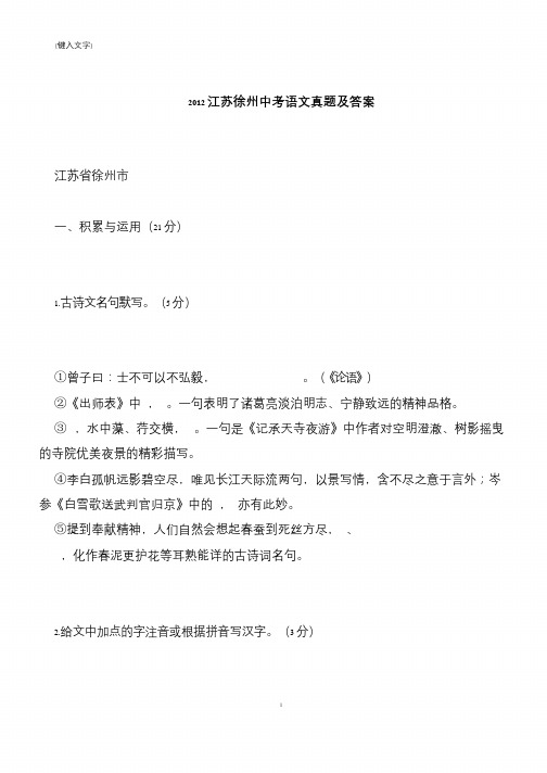 【推荐下载】2012江苏徐州中考语文真题及答案