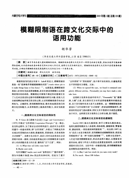 模糊限制语在跨文化交际中的语用功能