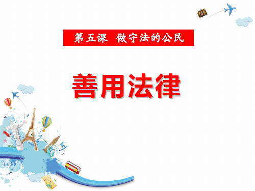 人教版《善用法律》[3]优秀PPT课件