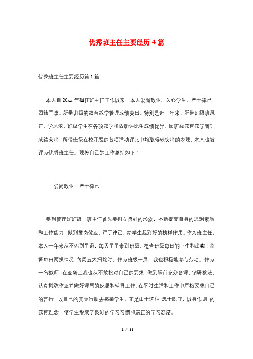 优秀班主任主要经历4篇
