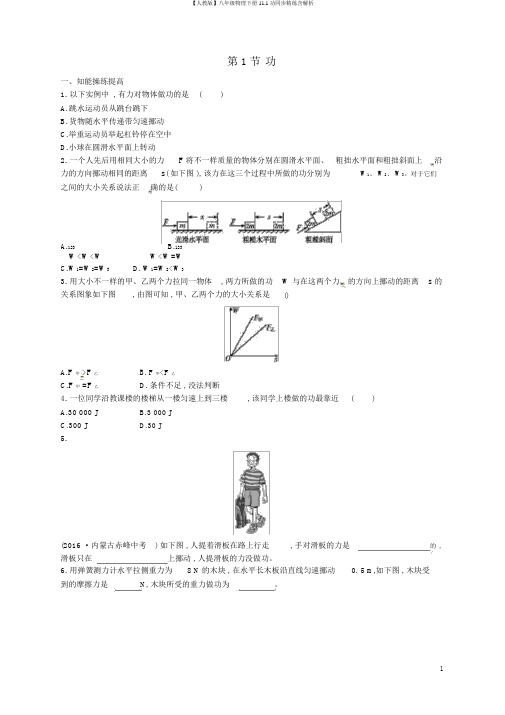 【人教版】八年级物理下册11.1功同步精练含解析