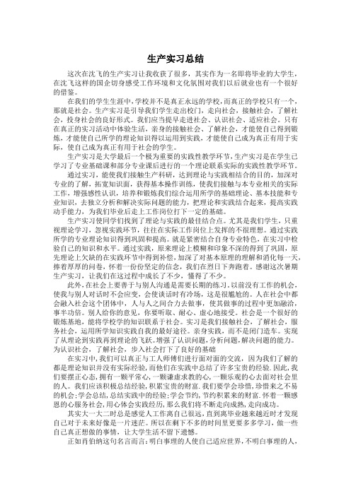 沈飞生产实习总结