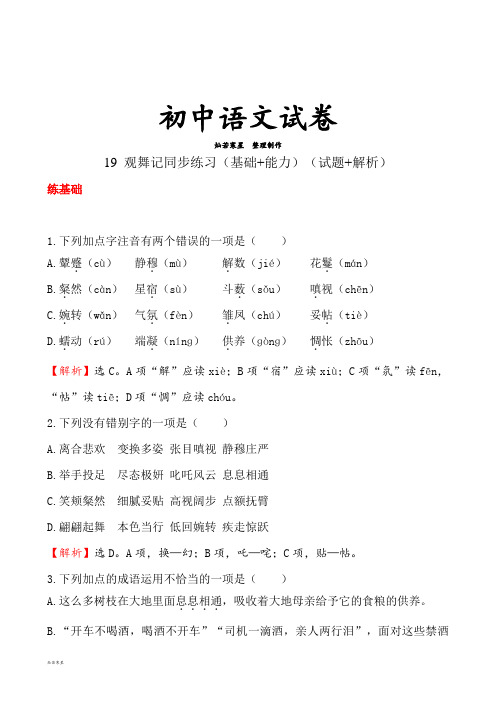 人教版七年级下册语文19 观舞记同步练习(基础+能力)(试题+解析)
