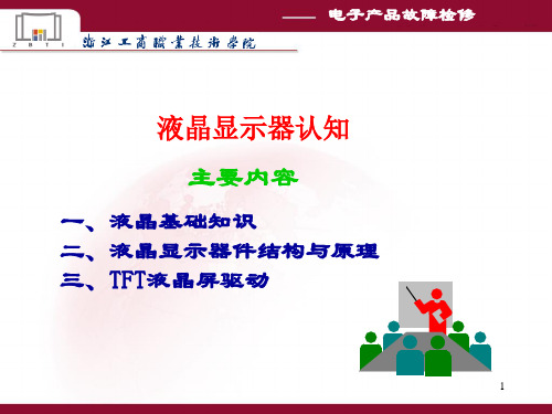 液晶显示器拆装与维修