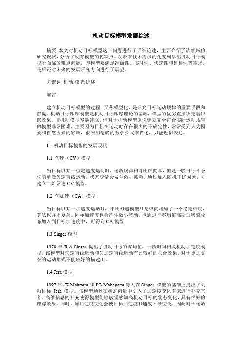 机动目标模型发展综述