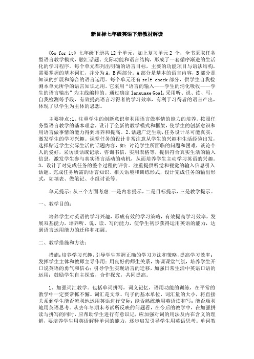 新目标七年级英语下册教材解读