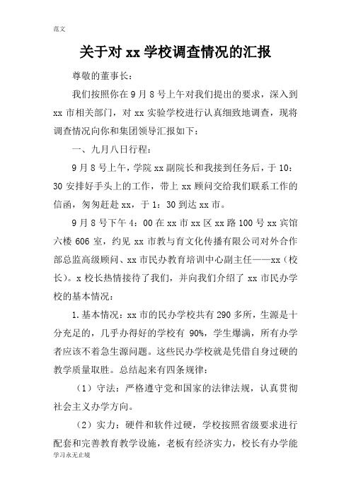 【范文】关于对xx学校调查情况的汇报
