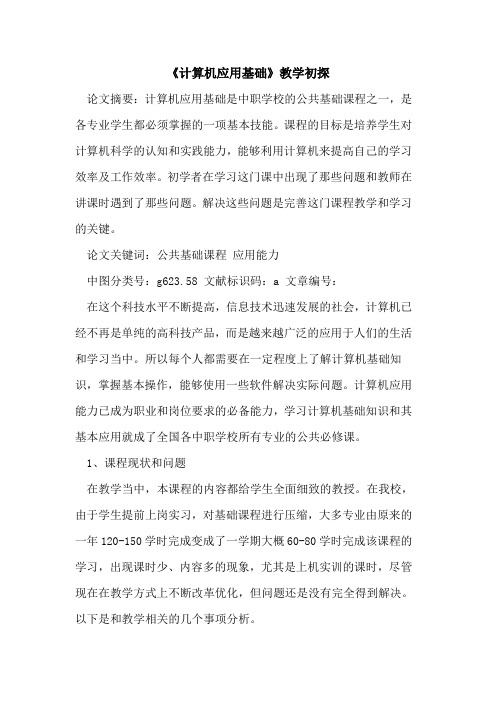 《计算机应用基础》教学