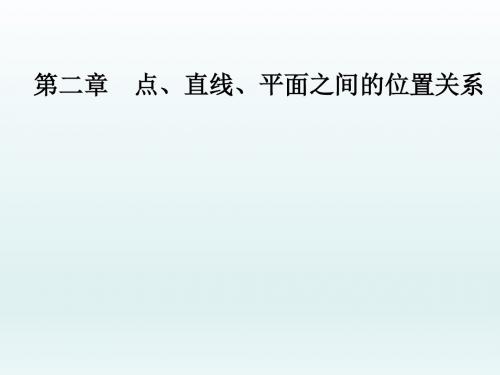 高中数学,人教A版必修二,   2.2.2,平面与平面平行的判定 , 课件