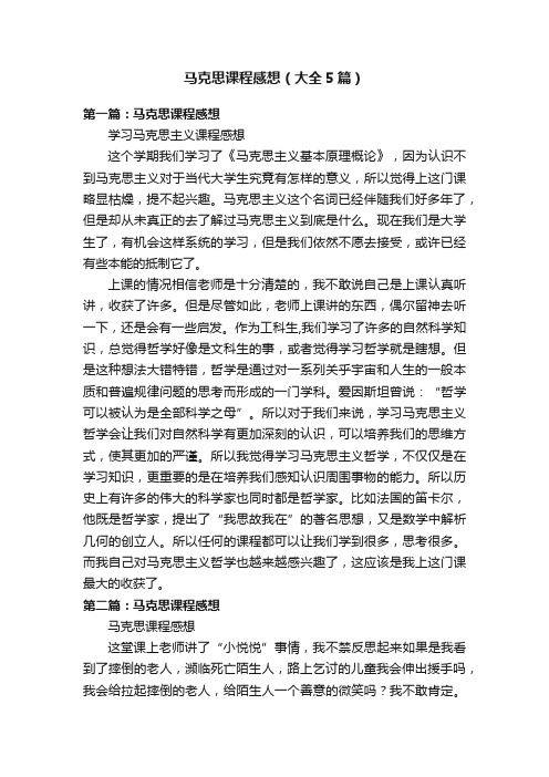马克思课程感想（大全5篇）