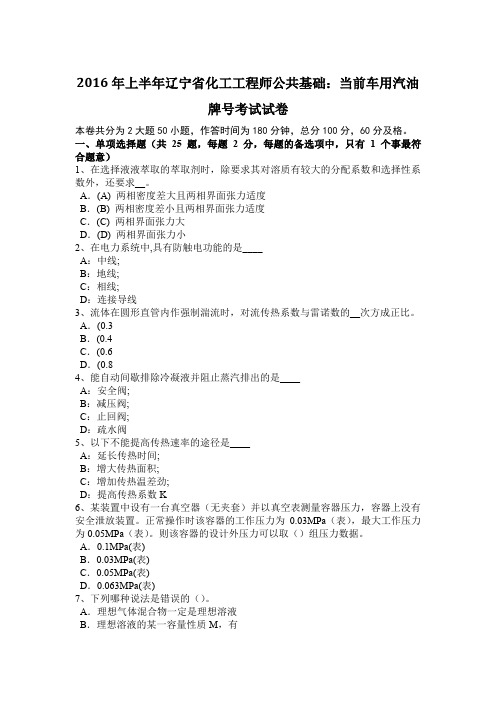 2016年上半年辽宁省化工工程师公共基础：当前车用汽油牌号考试试卷