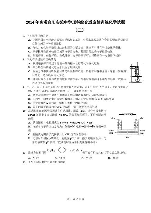 2014年高考宜阳实验中学理科综合适应性训练化学试题(三)