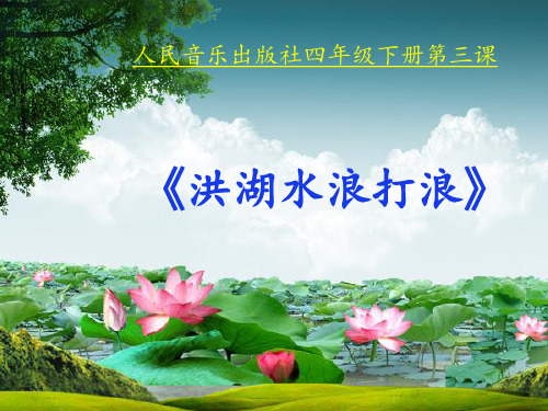 《洪水湖,浪打浪》课件