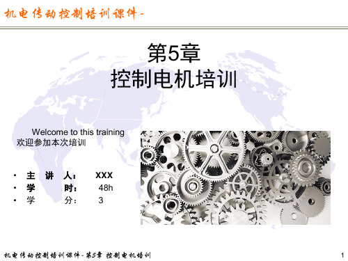 机电传动控制培训课件-第5章 控制电机培训